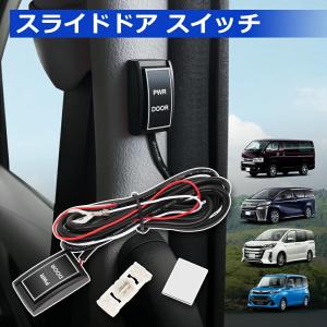ハイエース パワースライドドア追加スイッチ 両側スライドドアセット 4