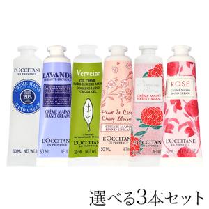 L'OCCITANE（ロクシタン） ハンドクリーム 選べる2種類 ☆無料