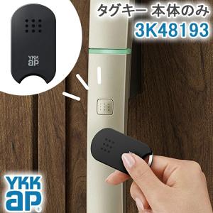 YKK AP タグキー ダミーキー付き 3K48194 YS ＜登録説明書付