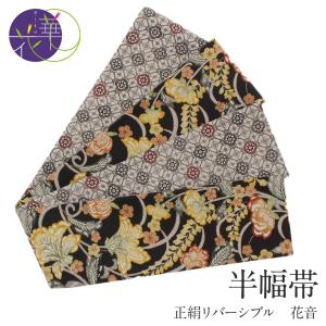 召しませ華 半幅帯 正絹 リバーシブル 召しませ花 黒 芍薬 日本製 小紋