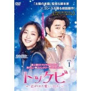 コン・ユ キム・ゴウン イ・ウンボク トッケビ~君がくれた愛しい日々