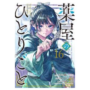 ビッグガンガンコミックス 薬屋のひとりごと 〈15〉 : 紀伊國屋書店