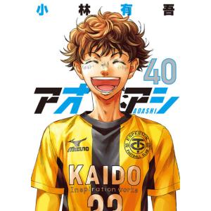 新品 / アオアシ (1-40巻 全巻) 全巻セット : 漫画全巻ドットコム