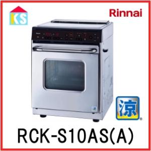 リンナイ（Rinnai） 業務用 卓上ガスオーブン（コンベック） RCK-S10AS