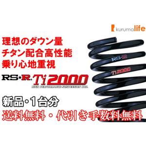 RSR RS-R Ti2000ダウンサス ヴェゼル RV5/FF R3/4〜 e：HEV Z