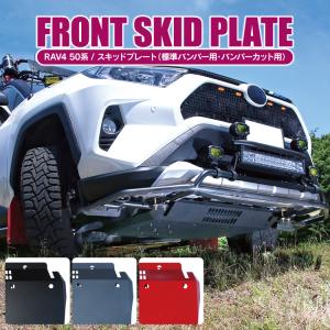 RAV4 パーツ 50系 スキッドプレート 標準グリル用 ブラック アンダー