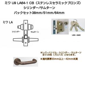 MIWA ミワ U9 LA53-1 CD(ステンレスセラミックダークグレイ)適用扉厚33