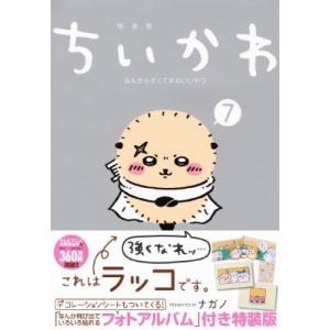 ちいかわ なんか小さくてかわいいいやつ 特装版 全巻(1-8)セット 全巻
