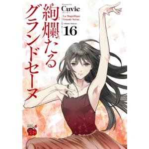 新品 / 絢爛たるグランドセーヌ (1-29巻 最新刊) 全巻セット : 漫画