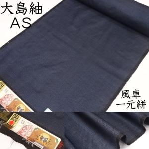 本場大島紬 アンサンブル生地 伝統的工芸品 純絹織物 本場大島紬検査之
