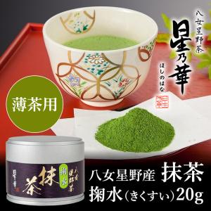 星野製茶園 抹茶 福岡/八女/ 星授100g（濃茶）/POWDER Matcha Green