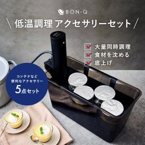 BONIQ（ボニーク） 低温調理 バルクアップコンテナ フルセット 公式