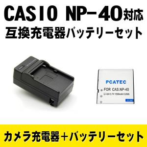 CASIO（カシオ） 互換バッテリー 充電器 セット CASIO NP-40 対応