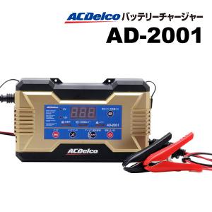 バッテリー充電器 12V（ACデルコボイジャー対応）AD-2002［正規品