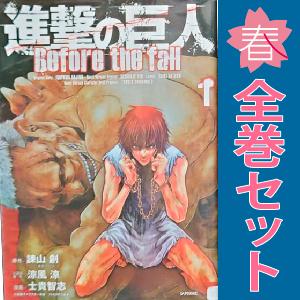 講談社（kodansha） 中古 予約商品 進撃の巨人 Before the fall 1〜17