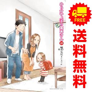 新品 / からかい上手の(元) 高木さん (1-23巻 全巻) 全巻セット : 漫画