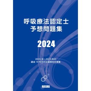 呼吸療法認定士予想問題集2025（青本） : HASHAヤフー店 - 通販