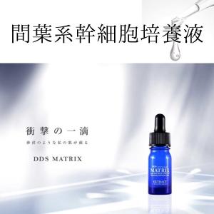 正規品】 マトリックス エキス 美容液 DDS MATRIX 5ml アイテック ヒト