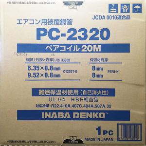 因幡電工 在庫有り PC2320 (PC-2320) 20m 1巻 2分3分 ペアコイル