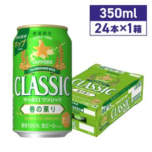 サッポロクラシック サッポロビール 350ml 48本 2ケース 缶 北海道限定