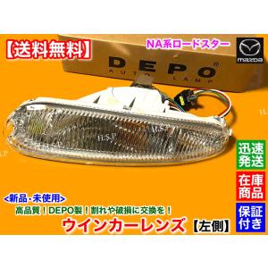 マツダ（Mazda） 正規DEPO 新品 コンビランプ ウインカー レンズ 右側