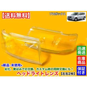 トヨタ（TOYOTA） 新品 ヘッドライト レンズ 左右 2個SET プロボックス