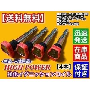 Audi（アウディ） 新品 強化 イグニッションコイル 4本 A6 C7 4GCHJS