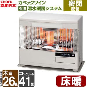 サンポット FF式ストーブ 長府 カベックツイン 温水暖房 半密閉配管