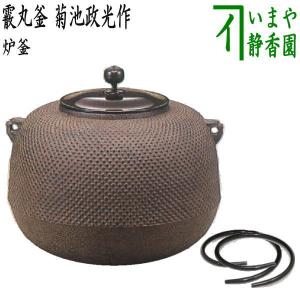 茶道具 風炉釜 風炉用釜 霰丸釜 菊池政光作 釜鐶付き 茶道 : 茶道具