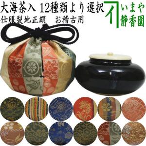 茶道具 茶入 お濃茶器 在庫限り 上 肩衝茶入 肩付茶入 仕服：正絹 10