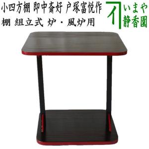 茶道具】 溜 四方棚 爪紅 而妙斎好写 戸塚富悦作 棚-49 : 創業大正七年