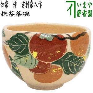 茶道具 抹茶茶碗 節分 乾山写 内金 中村秋峰作 乾山写し 茶道 : 茶道具