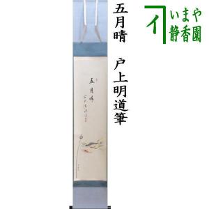 茶道具 掛軸 掛け軸 一行画賛 花気暖青雲 戸上明道筆 枝垂桜の画