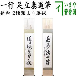 茶道具 掛軸 掛け軸 一行 心清寿自長 足立泰道筆 茶道 : 茶道具いまや