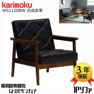 カリモク家具（KARIMOKU FURNITURE） カリモク ソファ 1人掛け