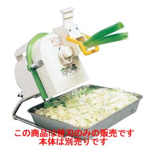 ネギカッター 電動式 ネギ平 (ジュニア) 替刃/業務用/新品/小物送料