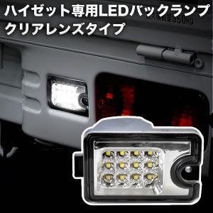 S500P/S510P ハイゼットトラック LEDバックランプ ホワイト発光 クリア