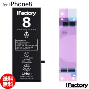 iPhone 8 バッテリー 交換 大容量 2100mAh PSE準拠 1年保証 : iFactory
