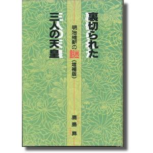 裏切られた三人の天皇 : shopooo by GMO - 通販 - Yahoo!ショッピング