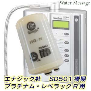 エナジック社 ( LeveLuk ) レベラック交換用浄水フィルター[ HG-N