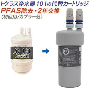 トクラス（TOCLAS） 【2年交換】トクラス ビルトイン浄水器対応 代替