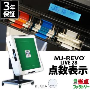 点数表示 全自動麻雀卓 MJ-REVO LIVE レッド 28ミリ 3年保証 静音