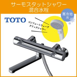 TOTO 壁付サーモスタット混合栓 サーモシャワー コンフォートウェーブ