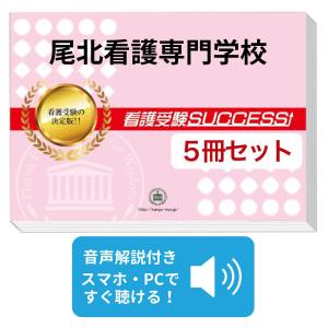 2027 名鉄看護専門学校・直前対策合格セット問題集(5冊) 過去問の傾向