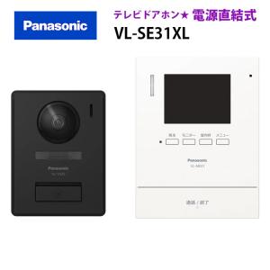 Panasonic（パナソニック） VL-SE31XL テレビドアホン 1-2タイプ 電源