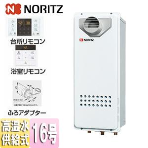 ノーリツ（NORITZ） GQ-1628AWX-T-DX BL+RC-B0711+ふろアダプター ガス
