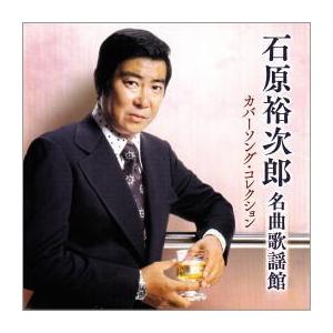 石原裕次郎 名曲歌謡館 カバーソング・コレクション CD - 映像と音の友