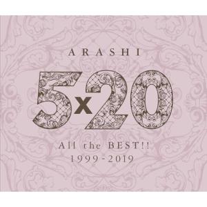 新品】1週間以内発送 嵐／5×20 All the BEST!! 1999-2019（初回限定盤2