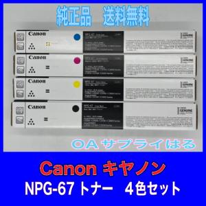 imageRUNNER 【わけあり品】Canon NPG-67 4色セット 純正品 キャノン