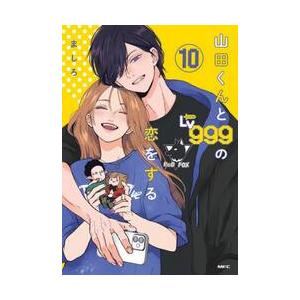 新品 / 特典あり 山田くんとLv999の恋をする (1-10巻 最新刊) 限定A8